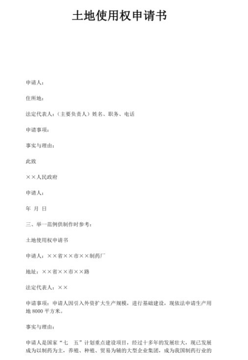 土地使用权申请书模板