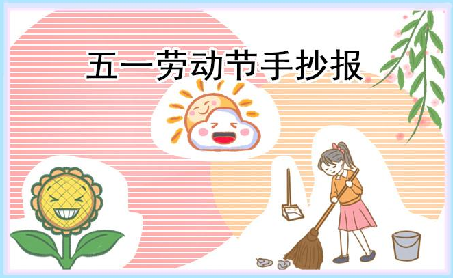 五一劳动节手抄报模板下载-五一劳动节手抄报简单又漂亮高清版