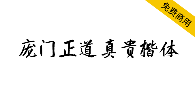 庞门正道真贵楷体免费版下载-庞门正道真贵楷体字体ttf版