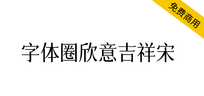 字体圈欣意吉祥宋 regular下载-字体圈欣意吉祥宋字体免费版