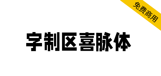 字制区喜脉体可以免商用版下载-字制区喜脉体免费版字体ttf免费版