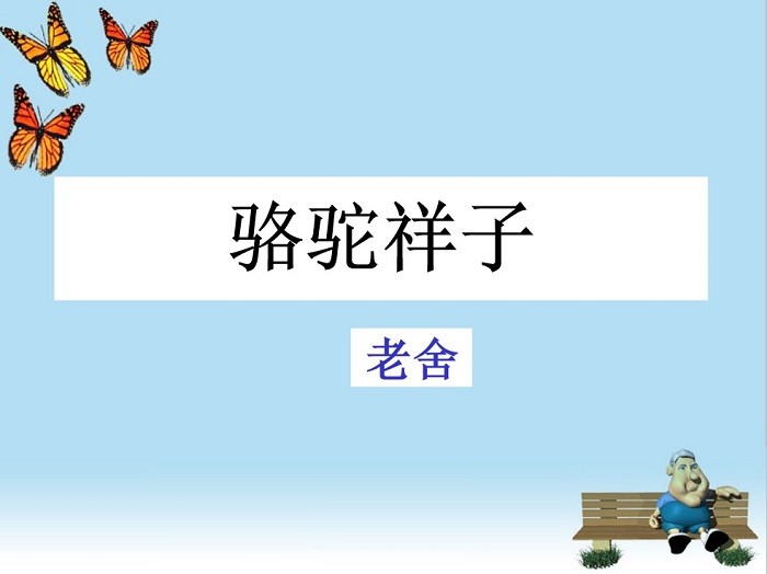 骆驼祥子ppt课件免费下载-骆驼祥子ppt模板免费版