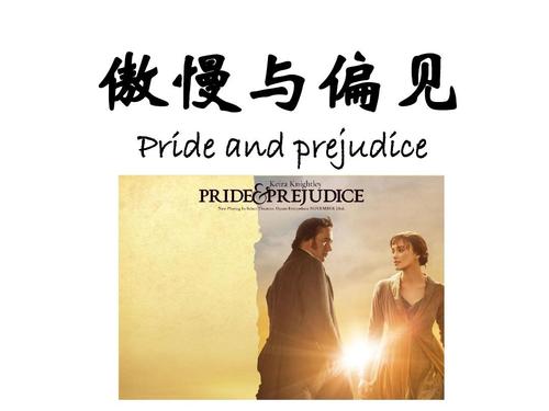 傲慢与偏见ppt免费
