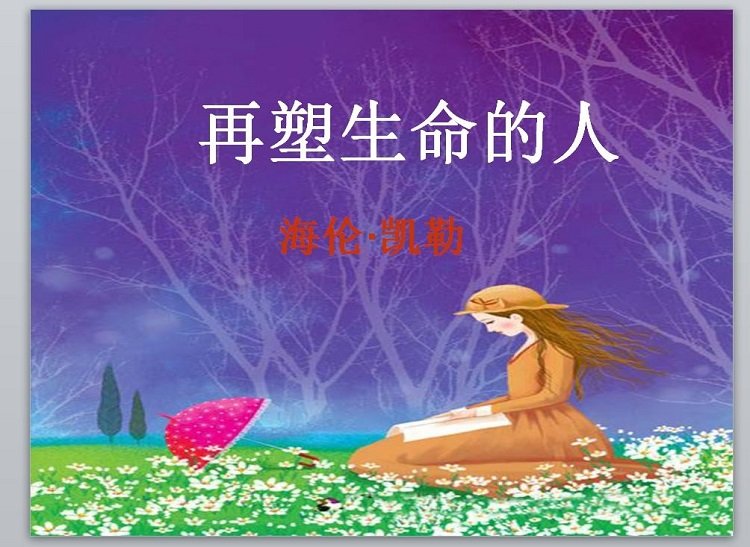 再塑生命的人ppt课件免费下载-再塑生命的人教案人教版