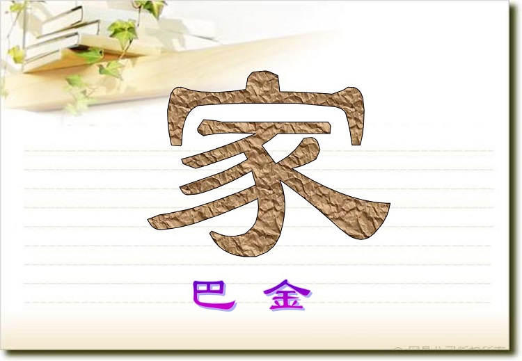 巴金家ppt课件下载-巴金家教案