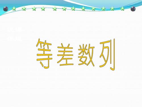 等差数列的性质ppt下载-等差数列的性质ppt课件