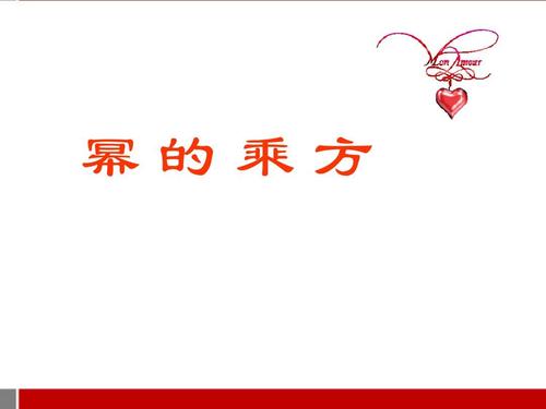 幂的乘方课件ppt