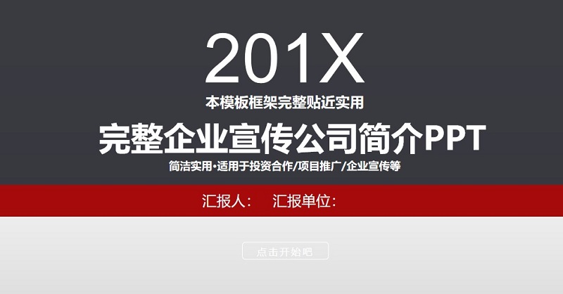 企业介绍ppt模板下载-公司简介ppt模板范本免费完整版