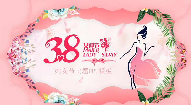 三八妇女节主题班会课件
