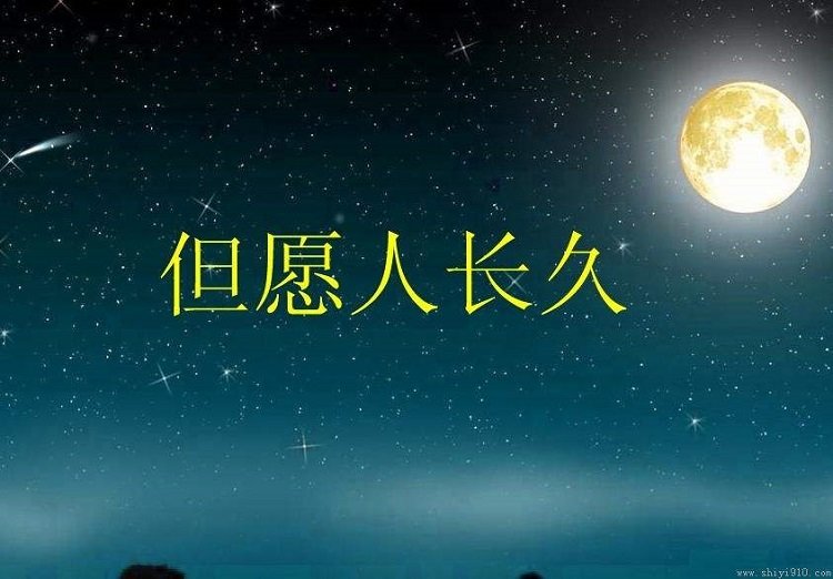 但愿人长久ppt下载-但愿人长久ppt课件人教版