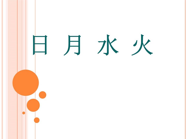 日月水火ppt免费课件