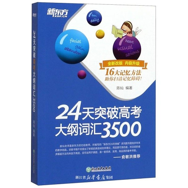 24天突破高考大纲词汇3500电子版下载-新东方24天突破高考大纲词汇3500 mp3完整版