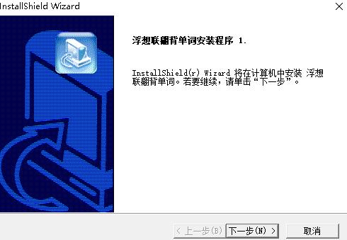浮想联翩背单词官方版下载-浮想联翩背单词软件v3.006 免费版