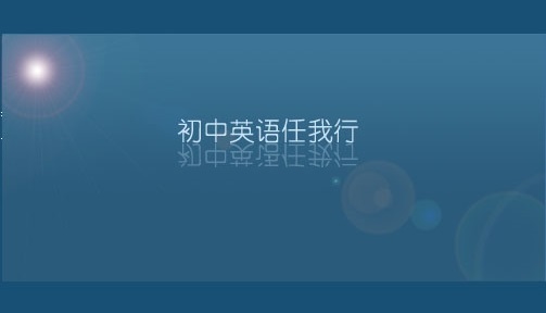 初中英语任我行官方版下载-初中英语任我行电脑版v6.86 免费版
