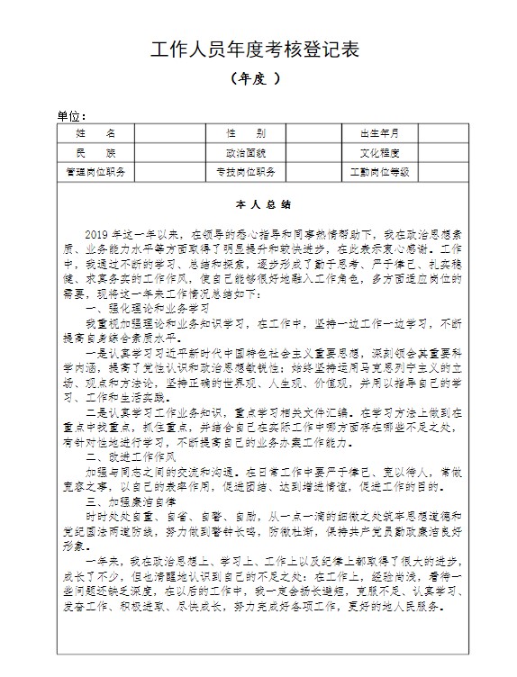年度考核登记表模板