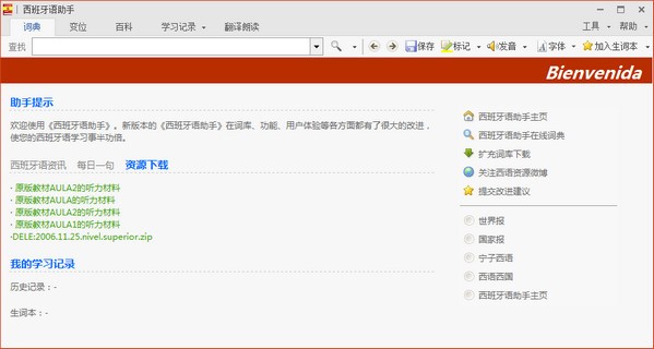 西班牙语助手pc版下载-西班牙语助手免费版电脑版