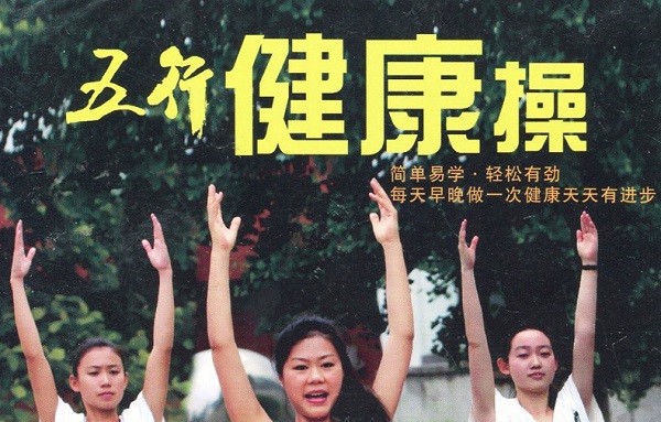 五行健康操完整版