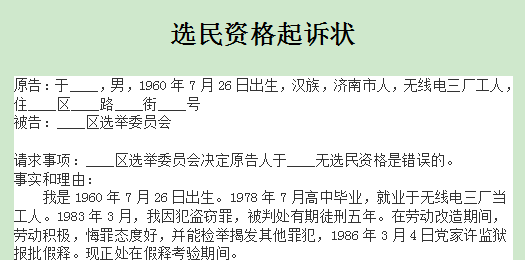 选民资格起诉书