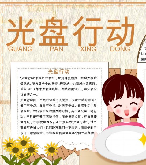 光盘行动手抄报下载-小学生光盘行动手抄报画模板一等奖简单版