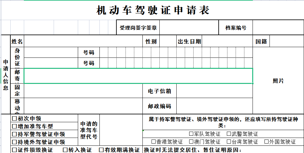 机动车驾驶证申请表免费版