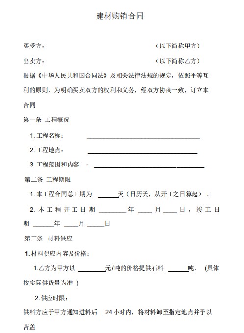 建材购销合同模板免费下载-建材购销合同范本简洁版电子版模板