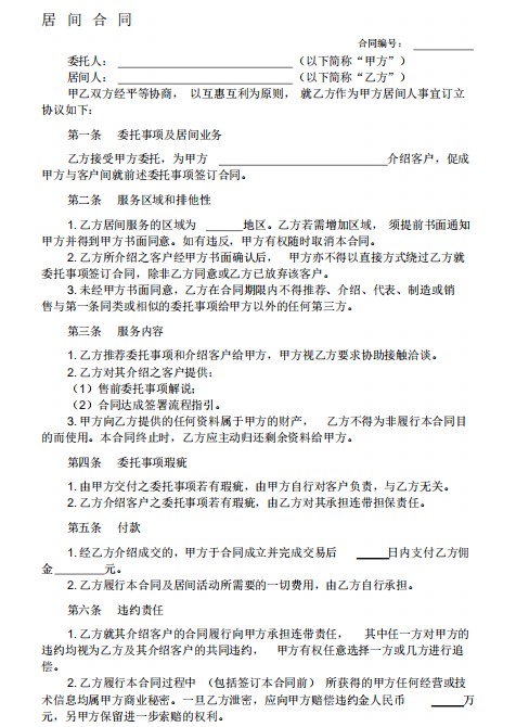 居间合同范本下载-居间合同协议书范本通用版