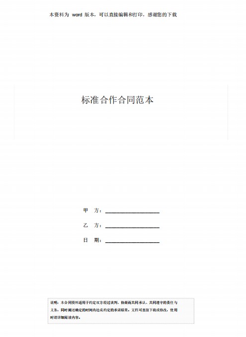 合作合同协议书范本下载-合作合同范本模板电子版