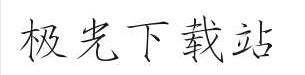 华康瘦金体w3字体下载-华康瘦金体w3(p)ttf免费版