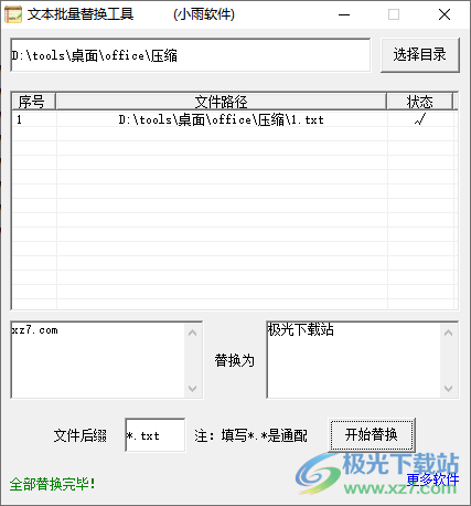 小雨文本批量替换工具下载-文本替换工具v1.0 免费版