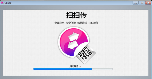 扫扫传pc版下载-扫扫传专业版v1.3.1 官方版