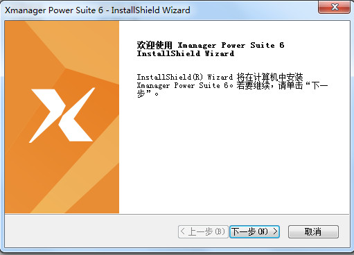 Xmanager企业版安装向导 Xmanager企业版安装准备