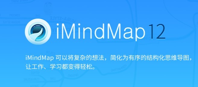 imindmap12中文版下载-imindmap12思维导图软件v12.0.18.0 官方最新版