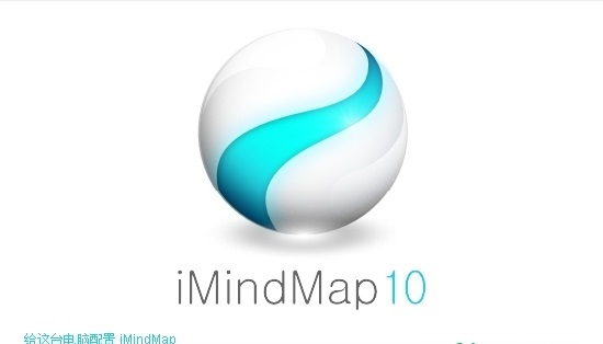 imindmap10免费版下载-imindmap10中文版官方版