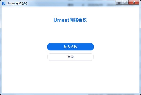 umeet网络会议