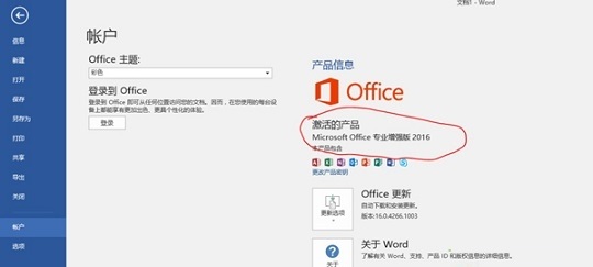 office2016破解版