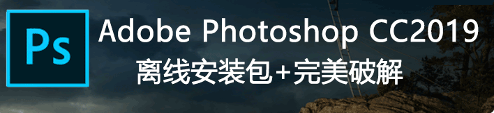 ps cc2019中文破解版下载-photoshop cc 2019破解版v20.0.3 免费版