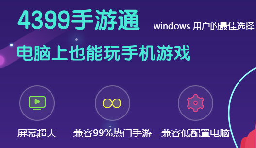 4399手游通电脑版下载-4399手游通模拟器v3.5.10 官方版