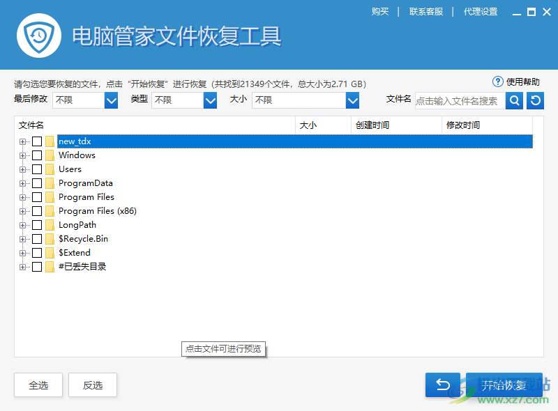 电脑管家文件恢复工具