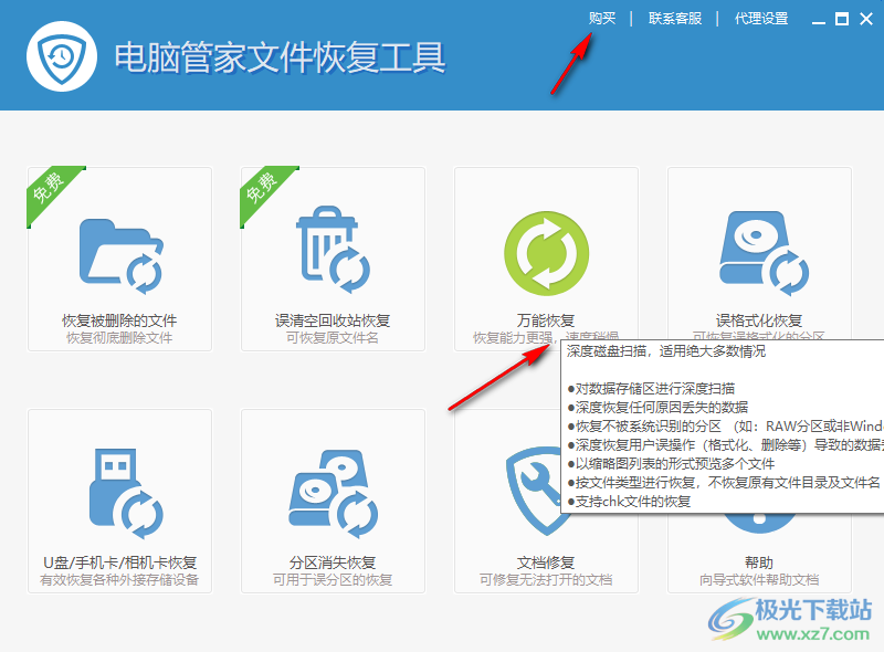 电脑管家文件恢复工具