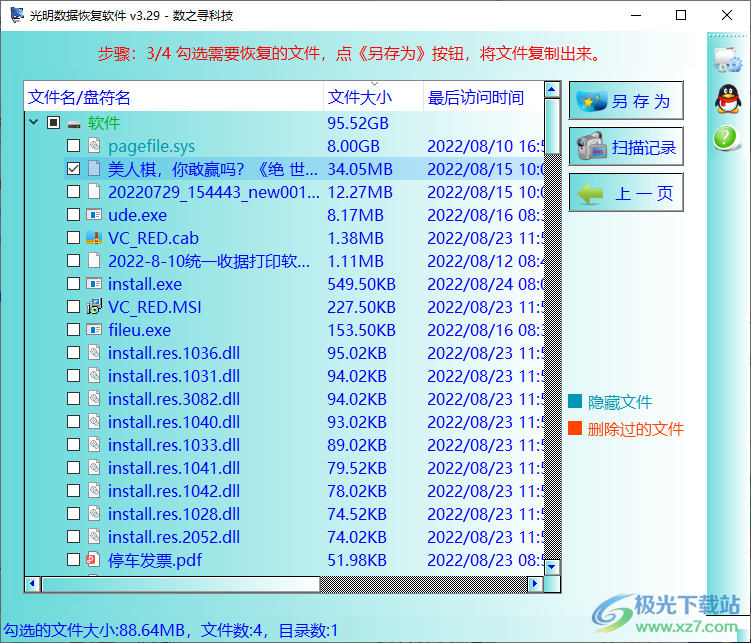 光明数据恢复软件