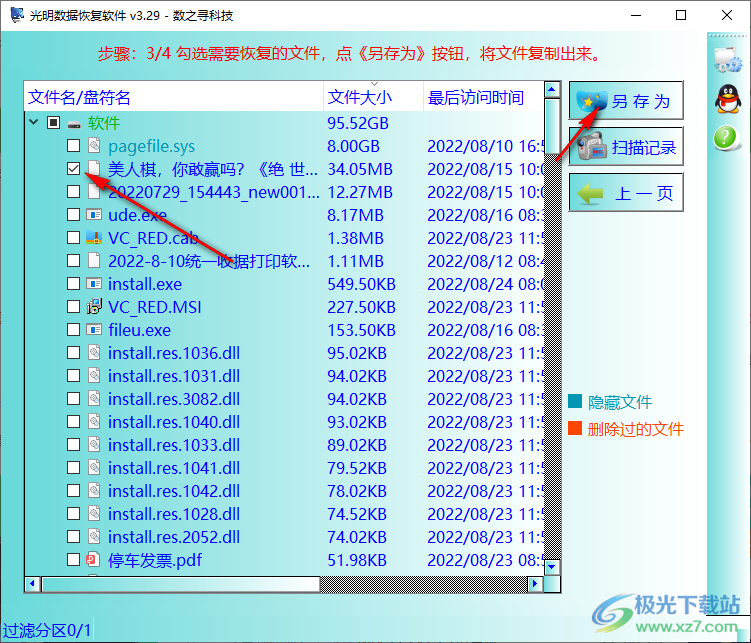 光明数据恢复软件