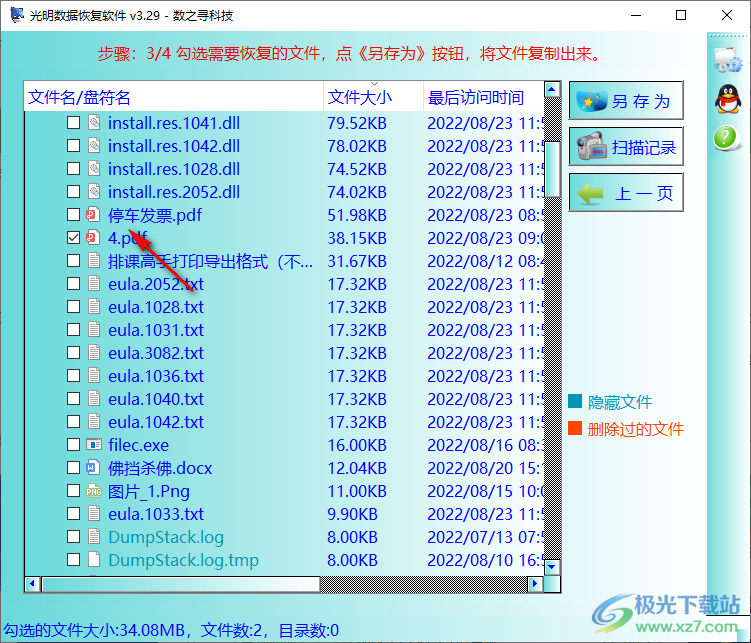 光明数据恢复软件