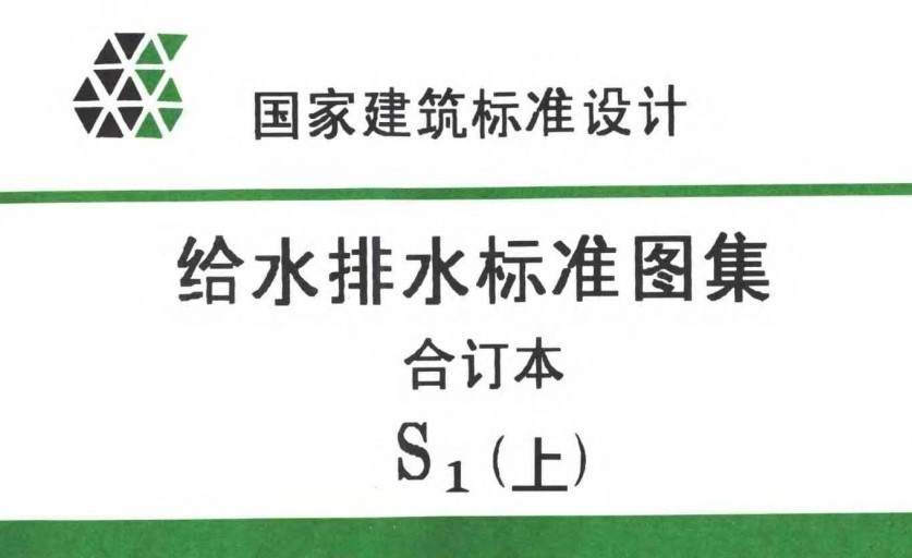给水排水标准图集免费下载-给水排水标准图集90s321s1-s5完整版
