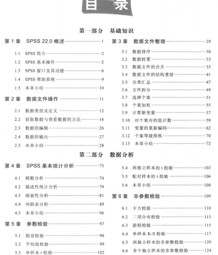 spss22.0统计分析应用教程课后答案