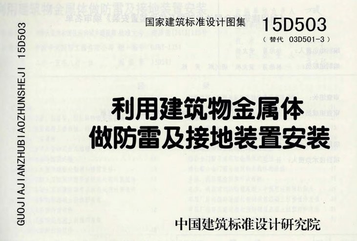 15d503标准图集电子版下载-15d503防雷与接地图集完整版