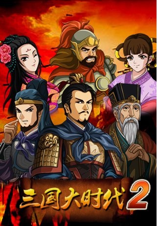 三国大时代2一统天下电脑版下载-三国大时代2一统天下pc版v2.5 免费版