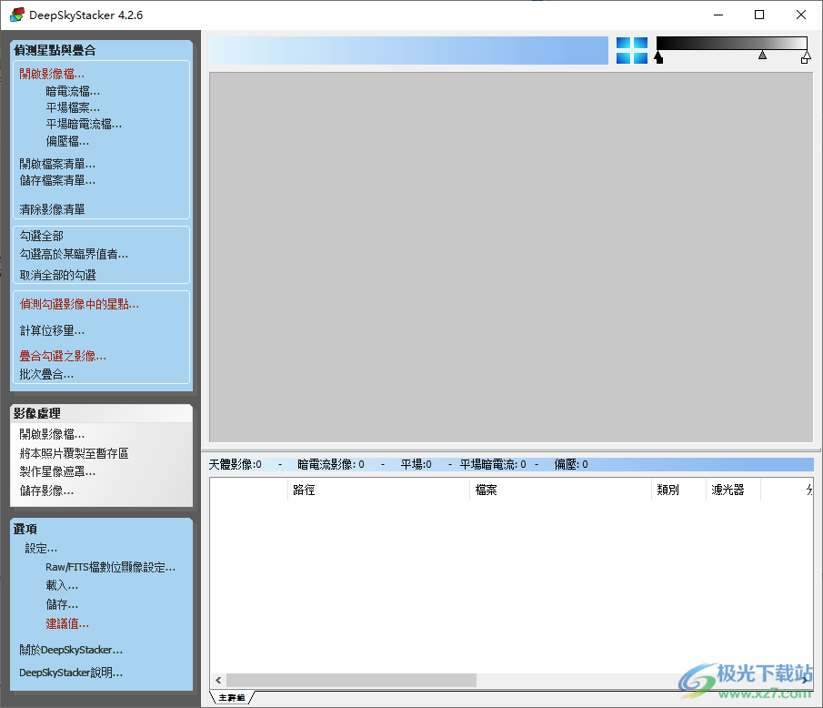 DeepSkyStacker中文版
