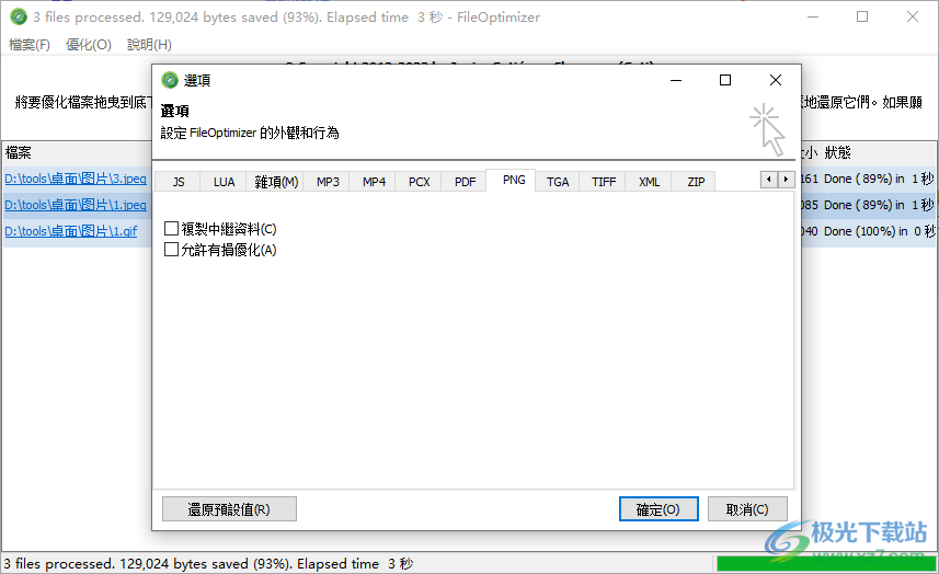 FileOptimizer(文件优化压缩工具)