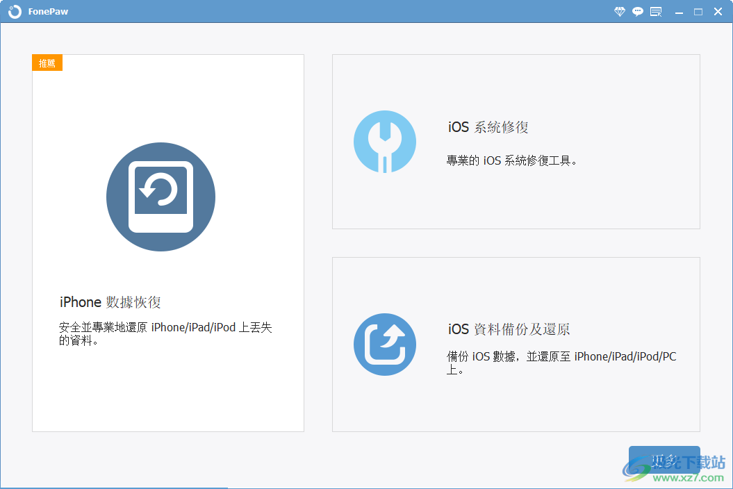 fonepaw iphone data recovery中文破解版-苹果手机数据恢复软件破解版v7.1.0 免费版下载