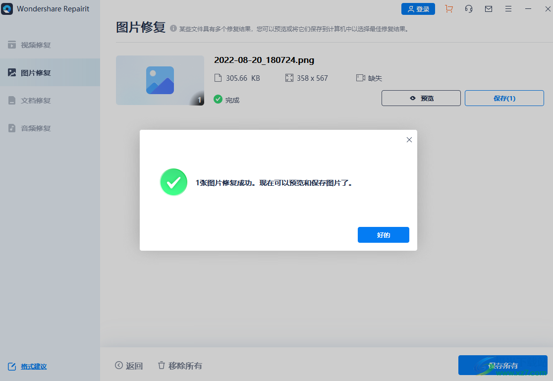 Wondershare Repairit(万兴易修)